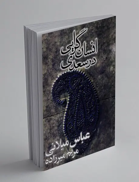 انسان گرایی در سعدی