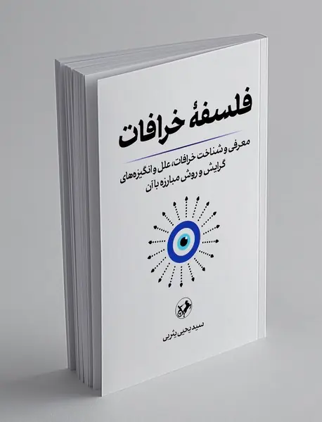 فلسفه خرافات