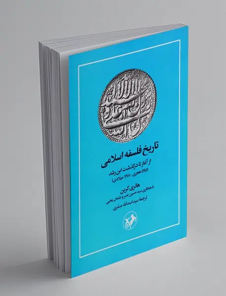 تاریخ فلسفه اسلامی