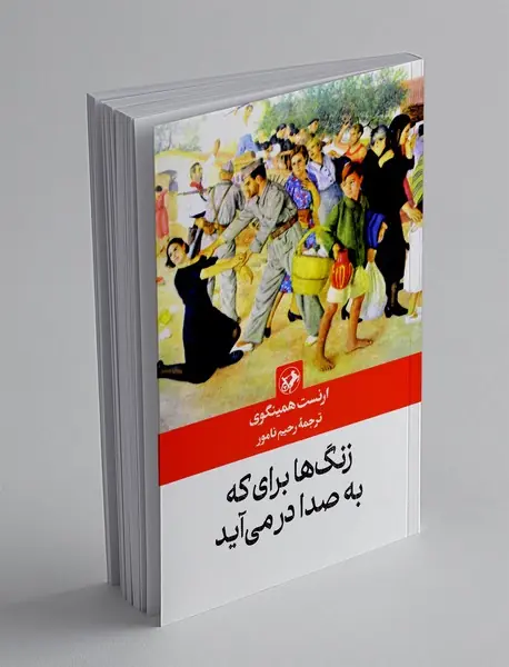 زنگ ها برای که به صدا در می آید