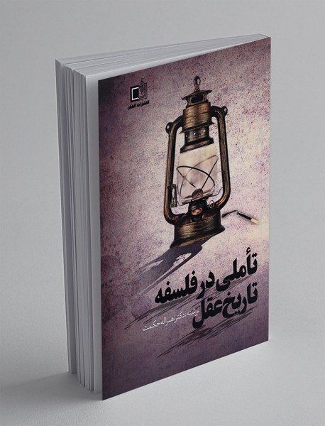 تاملی در فلسفه تاریخ عقل