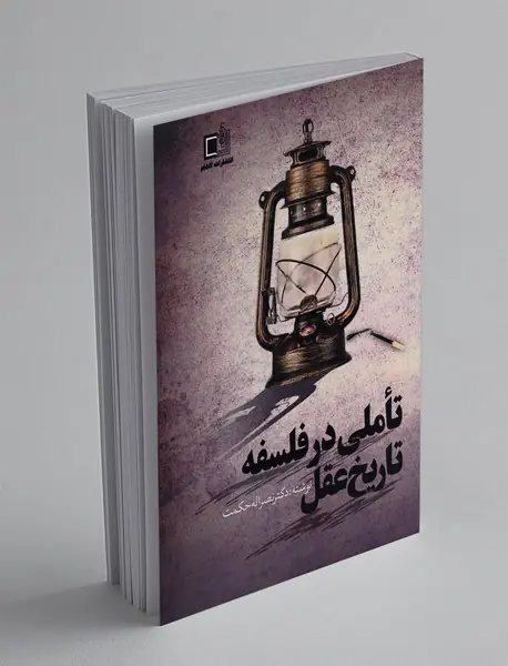 تاملی در فلسفه تاریخ عقل