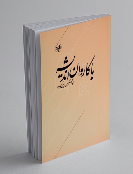 با کاروان اندیشه