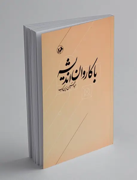 با کاروان اندیشه