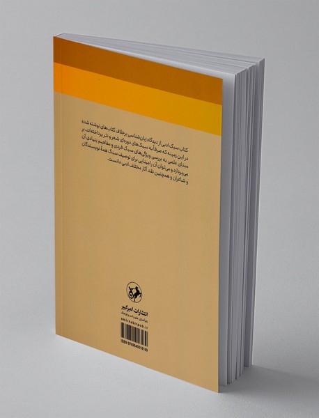 سبک ادبی از دیدگاه زبان شناسی