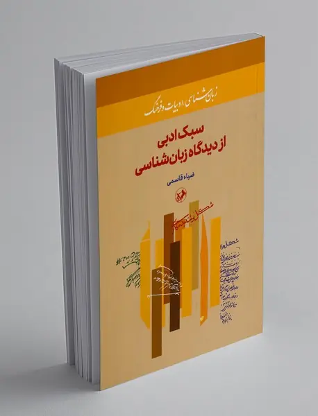 سبک ادبی از دیدگاه زبان شناسی