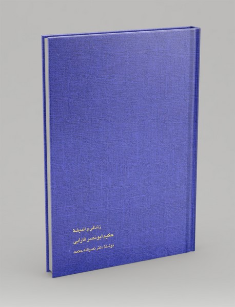 زندگی و اندیشه حکیم ابونصر فارابی