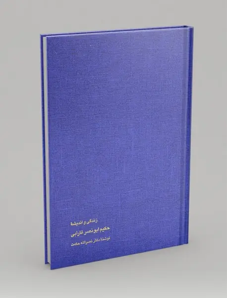 زندگی و اندیشه حکیم ابونصر فارابی