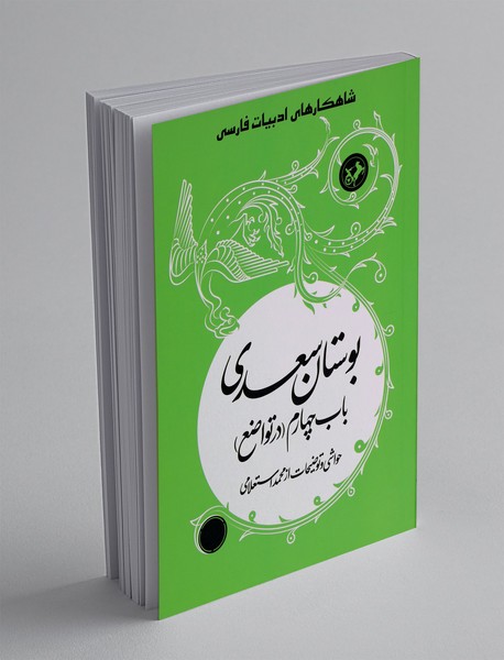 بوستان سعدی باب چهارم (در تواضع)