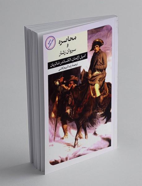 محاصره و سروان رشار