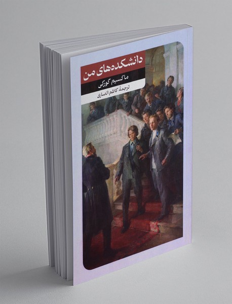 دانشکده های من