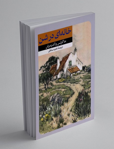 خانه ای در شن