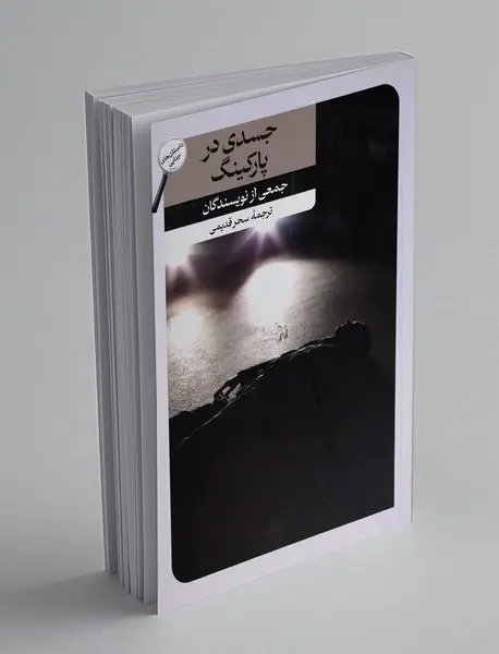 جسدی در پارکینگ