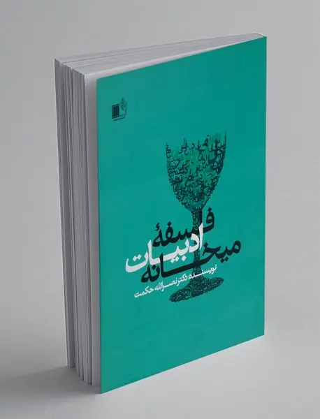 فلسفه ادبیات میخانه