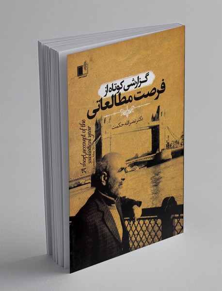 گزارشی کوتاه از فرصت مطالعاتی