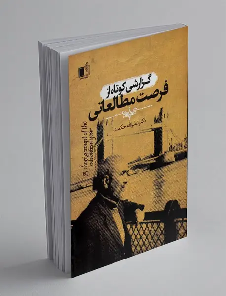 گزارشی کوتاه از فرصت مطالعاتی