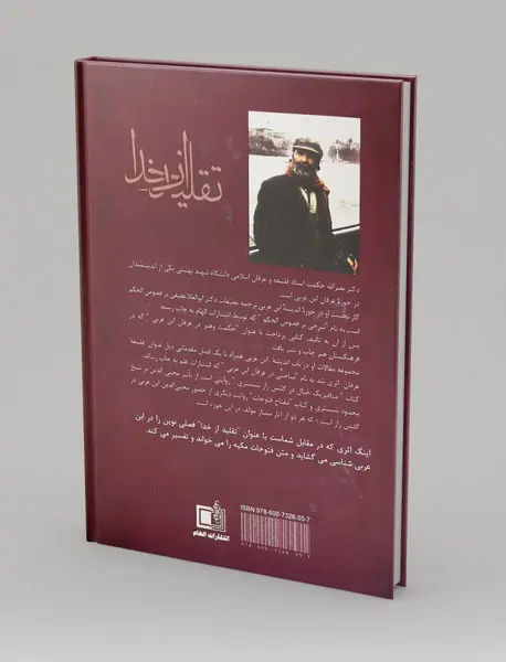 نظریه تقلید از خدا