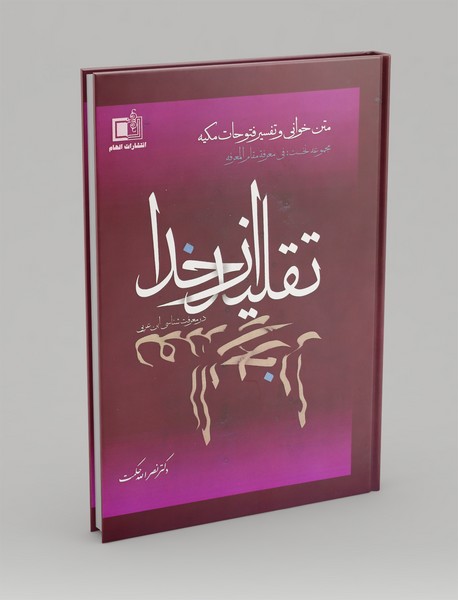 نظریه تقلید از خدا