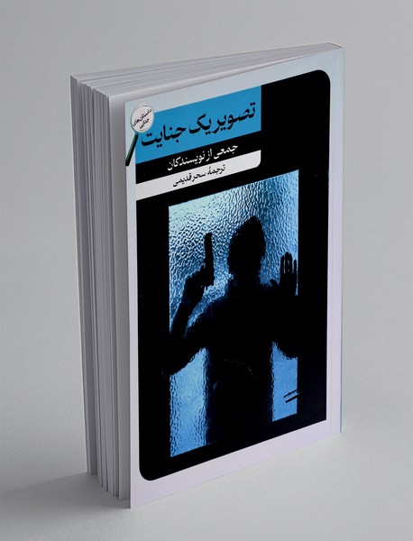 تصویر یک جنایت