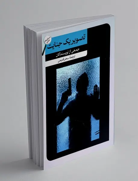 تصویر یک جنایت