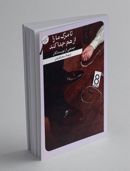 تا مرگ ما را از هم جدا کند