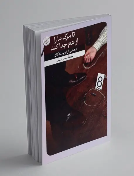 تا مرگ ما را از هم جدا کند