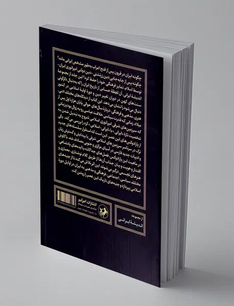 ایران در اوایل دوره اسلامی