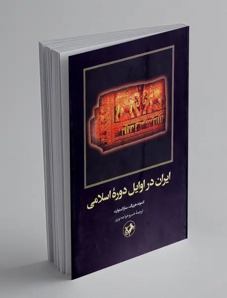 ایران در اوایل دوره اسلامی