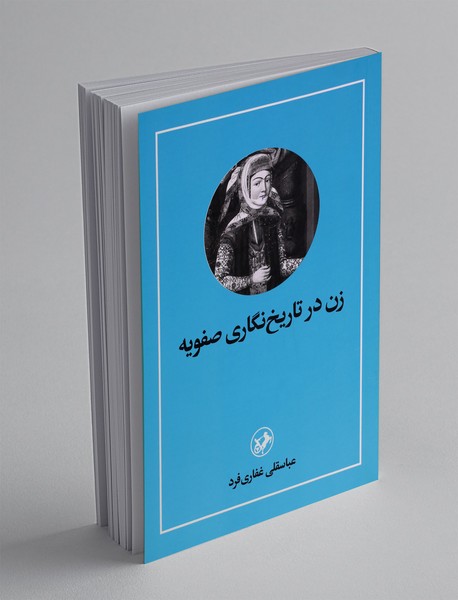 زن در تاریخ نگاری صفویه