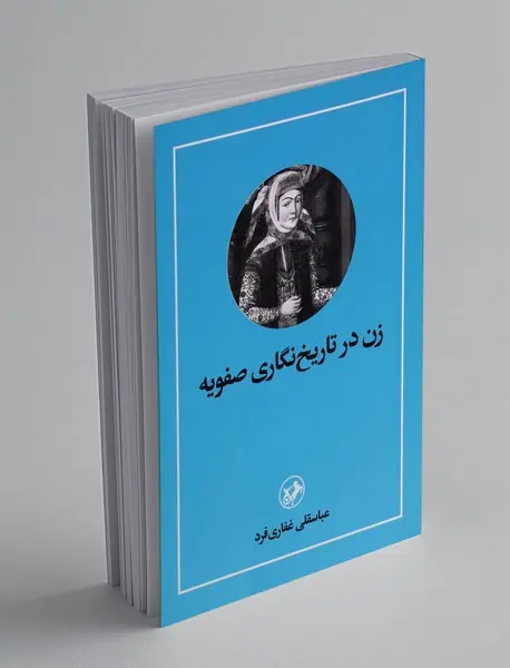 زن در تاریخ نگاری صفویه