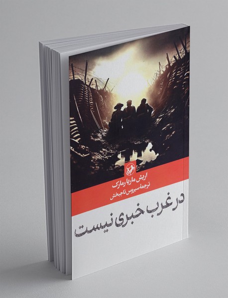 در غرب خبری نیست