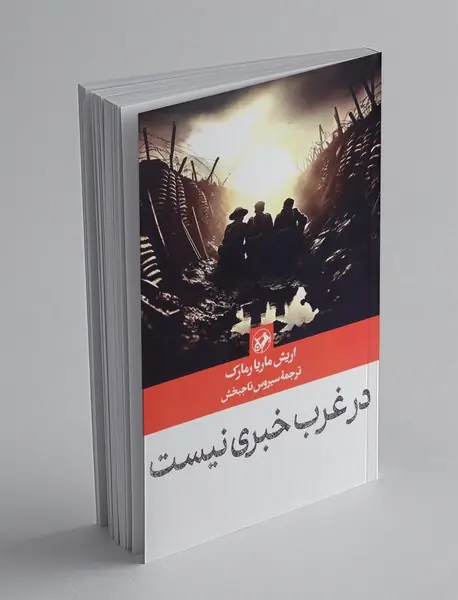 در غرب خبری نیست