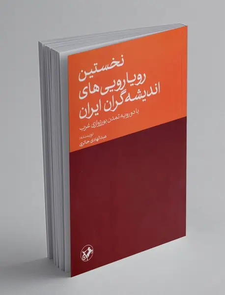 نخستین رویارویی های اندیشه گران ایران