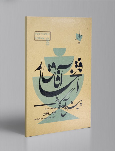 پیش درآمدسه گانه و افتخار آفاق پیش درآمدسه گانه و افتخار آفاق