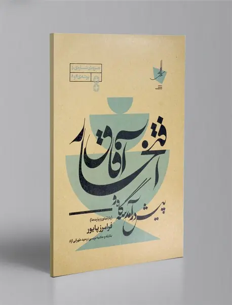 پیش درآمدسه گانه و افتخار آفاق