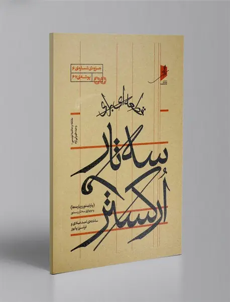 قطعه ای برای سه تار و ارکستر و دو نوازی سه تار و سنتور