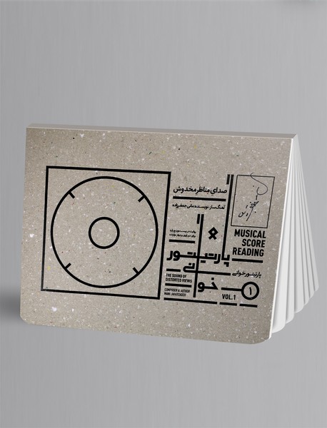 پارتیتور خوانی1 : صدای مناظر مخدوش