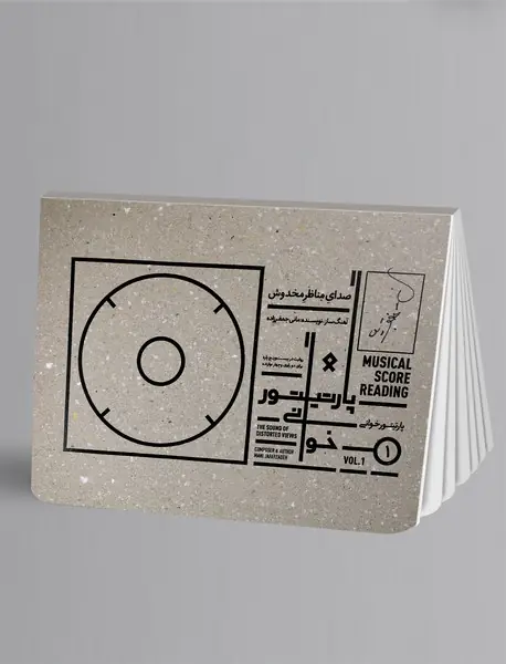 پارتیتور خوانی1 : صدای مناظر مخدوش