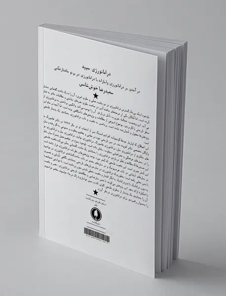 دراماتورژی سپید