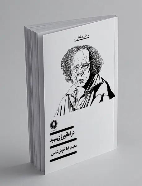 دراماتورژی سپید