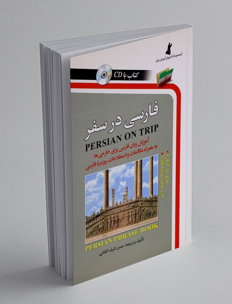فارسی در سفر