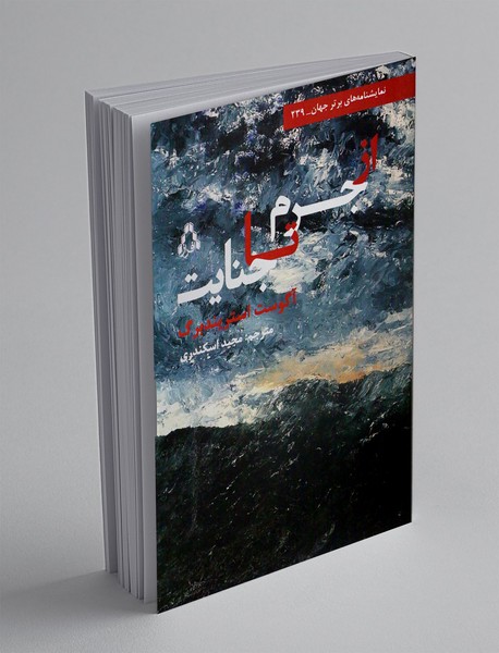 از جرم تا جنایت