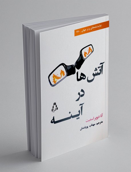 آتش ها در آینه