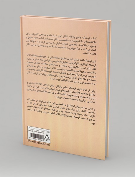 فرهنگ جامع واژگان تئاتر