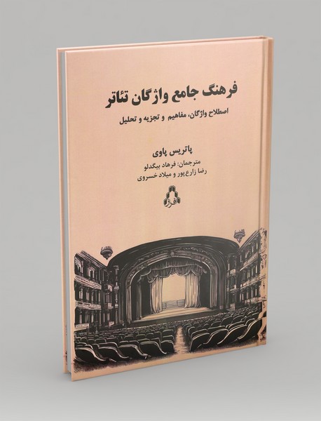 فرهنگ جامع واژگان تئاتر