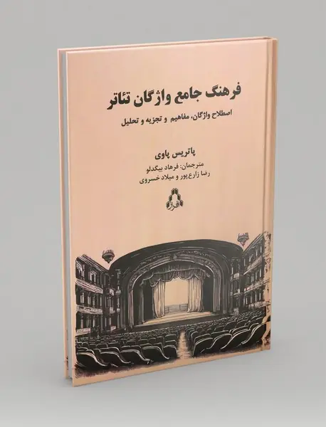 فرهنگ جامع واژگان تئاتر