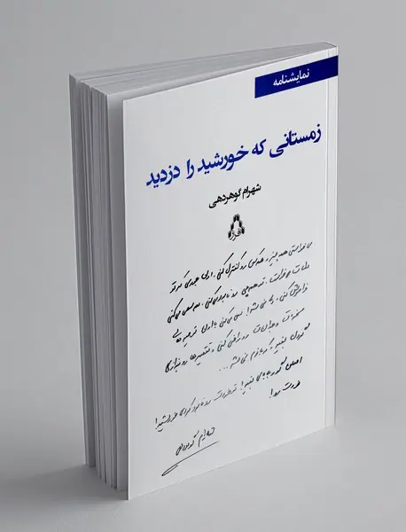 زمستانی که خورشید را دزدید