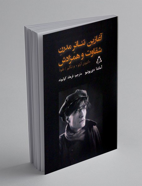 آغازین تئاتر مدرن شقاوت و همزادش