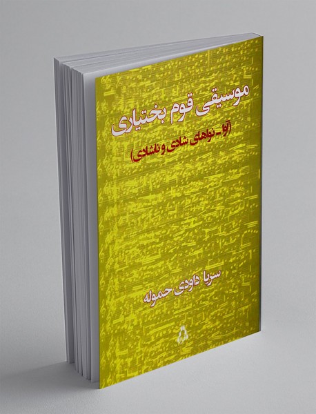 موسیقی قوم بختیاری