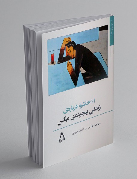 101 حاشیه درباره ی زندگی پیچیده ی بیکس